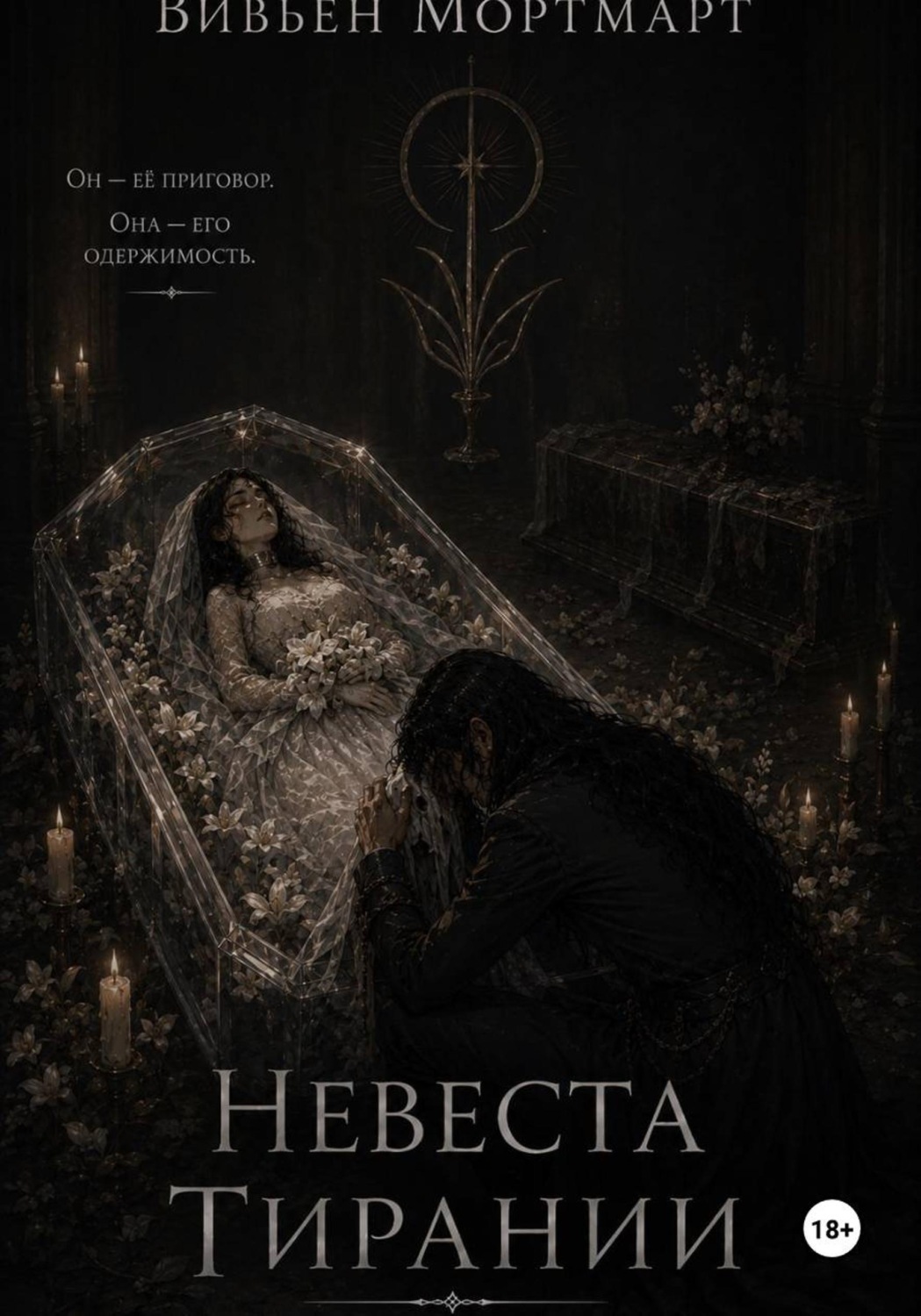 Обложка книги «Невеста Тирании»