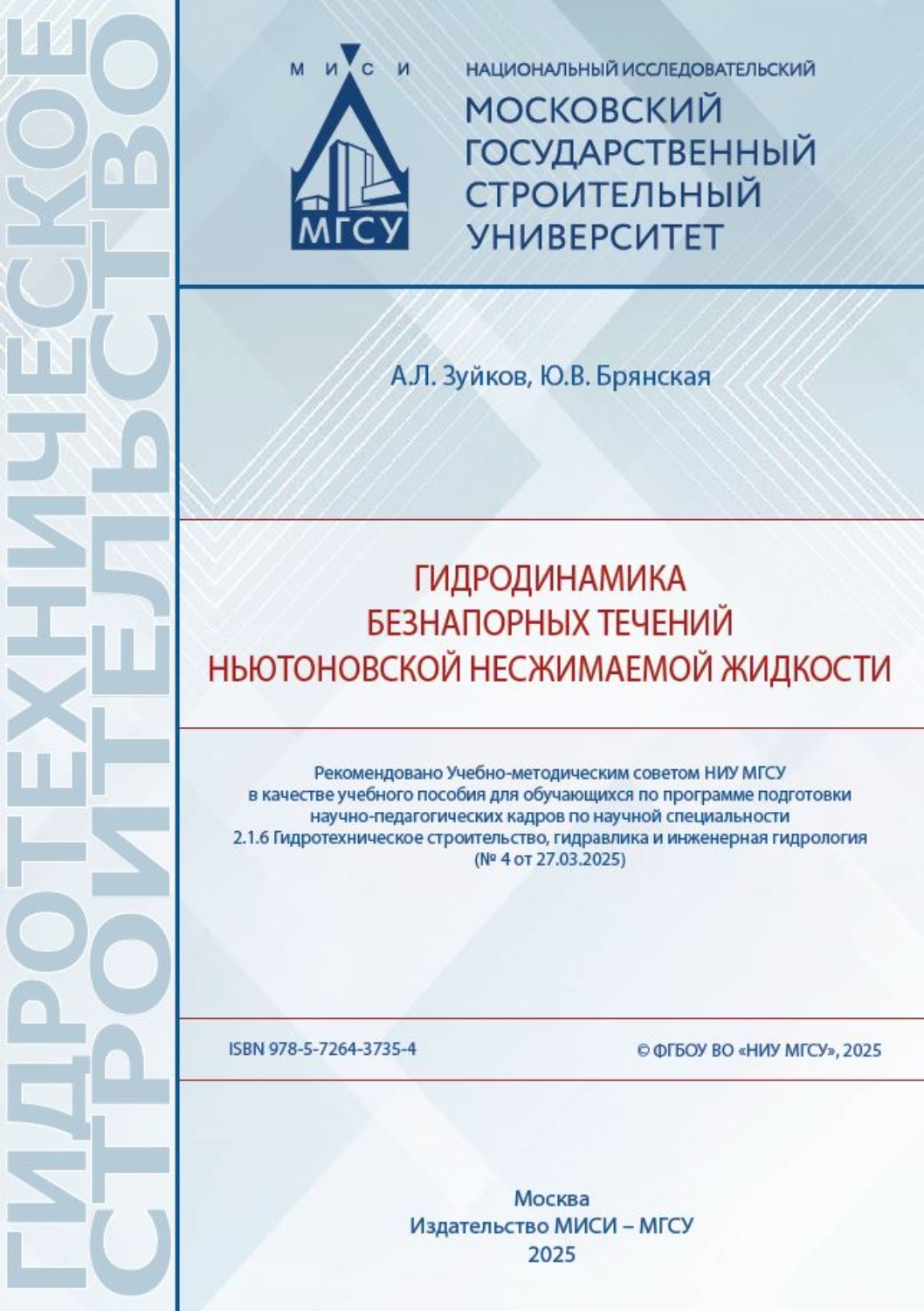 Обложка книги «Гидродинамика безнапорных течений ньютоновской несжимаемой жидкости»