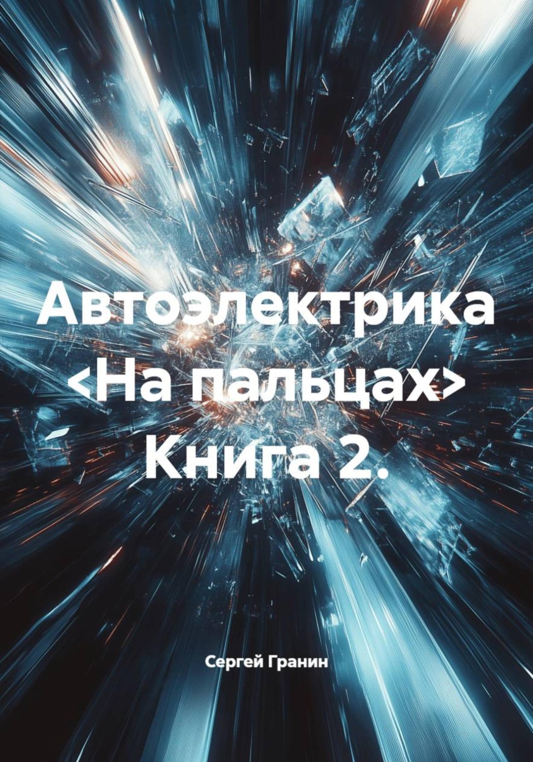 Обложка книги «Автоэлектрика <На пальцах> Книга 2.»