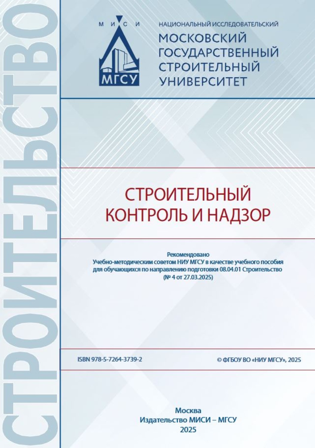 Обложка книги «Строительный контроль и надзор»