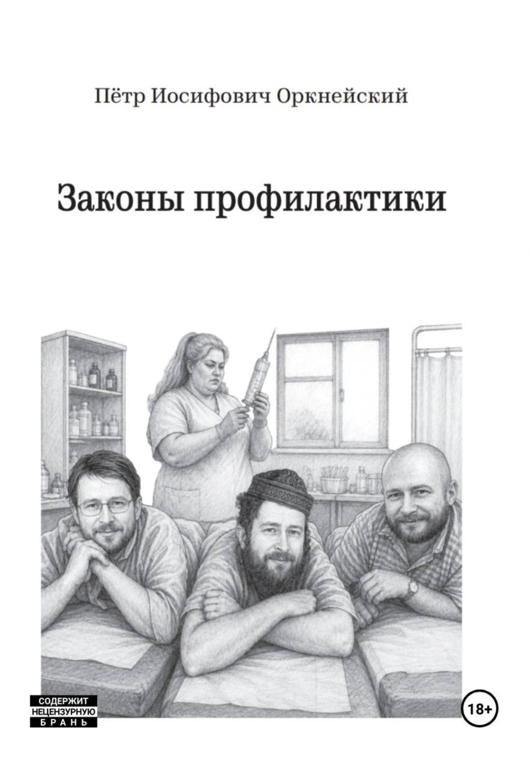 Обложка книги «Законы профилактики»
