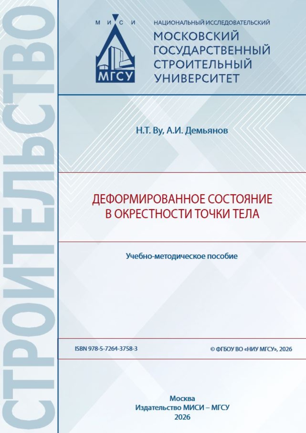 Обложка книги «Деформированное состояние в окрестности точки тела»