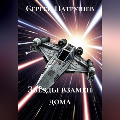 Обложка книги «Звёзды взамен дома»