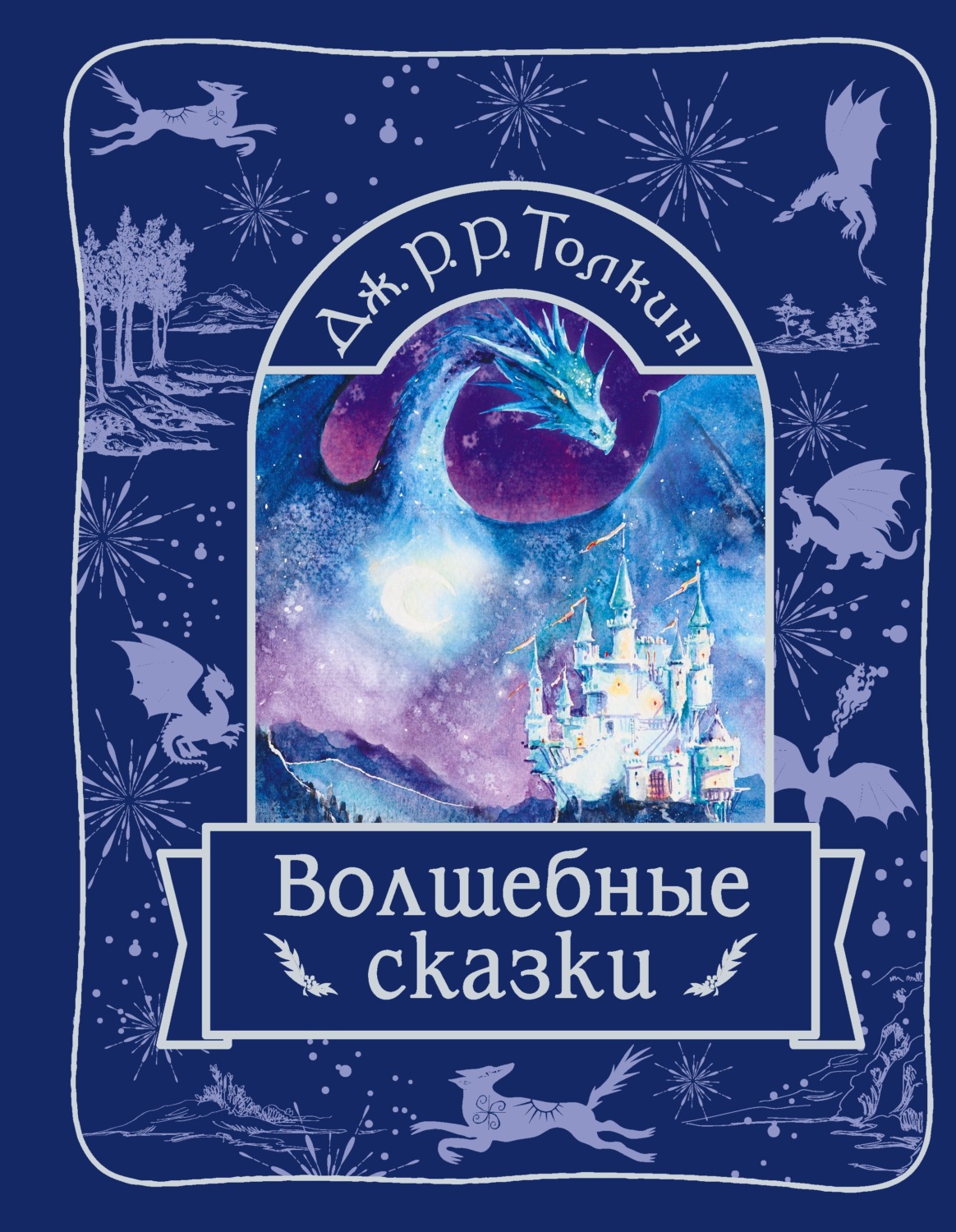 Обложка книги «Волшебные сказки»