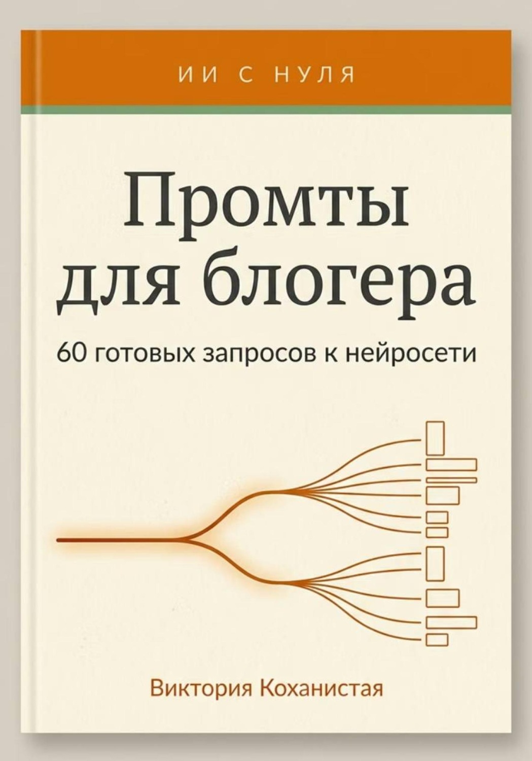 Обложка книги «Промты Claude для блогера. 66 промтов под работу автора: идеи и планирование, сценарии видео, тексты постов, подкасты и монтаж и др.»