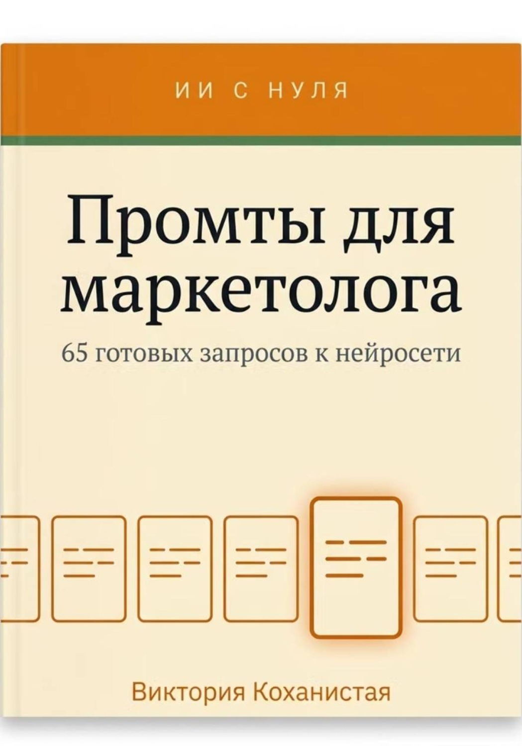 Обложка книги «Промты для маркетолога - Claude. 65 промтов под работу маркетолога: исследование аудитории, позиционирование, тексты и лендинги, реклама, контент, рассылки, аналитика»
