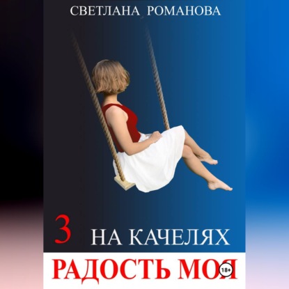 Обложка книги «На качелях. Радость моя.»