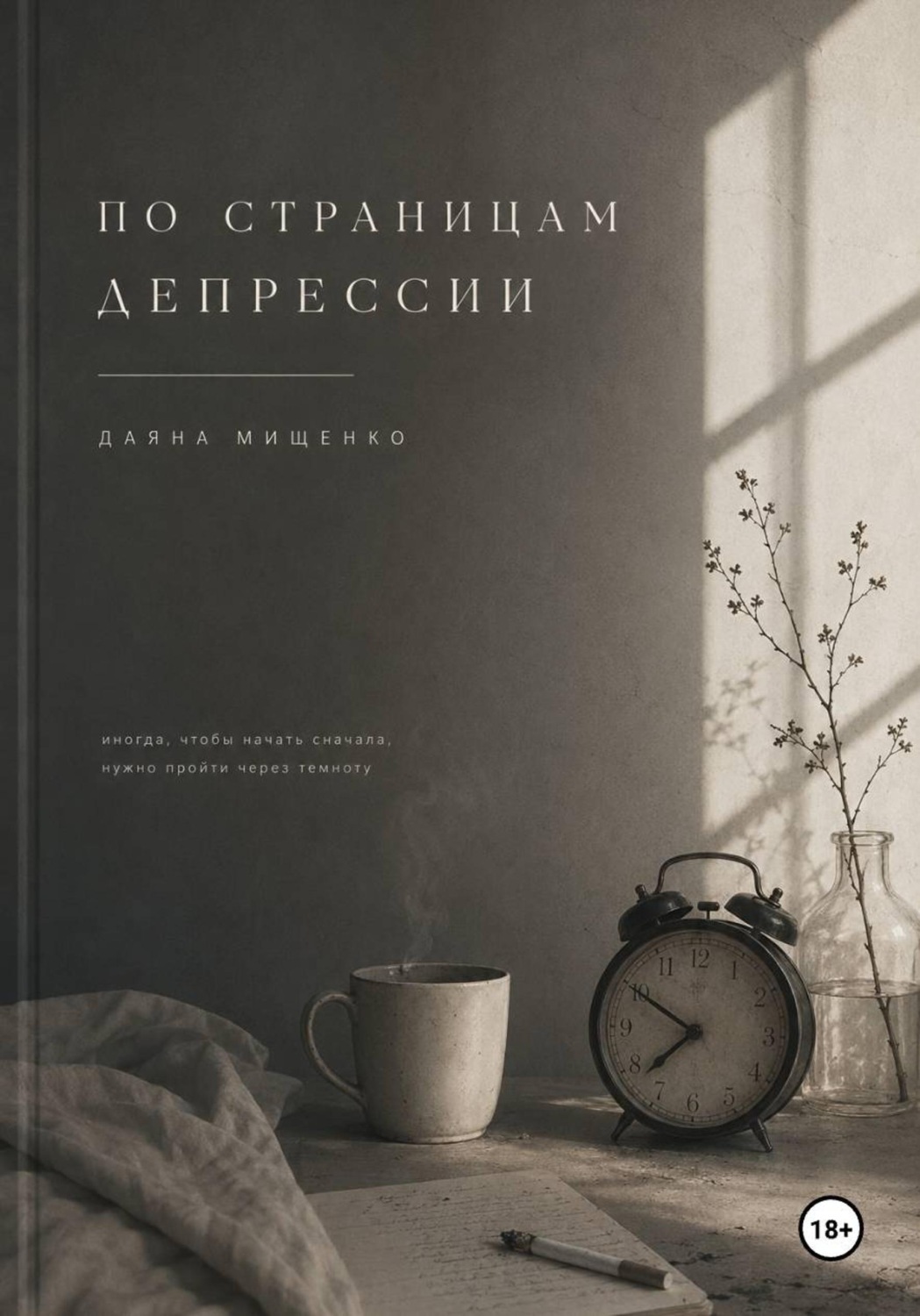 Обложка книги «По страницам депрессии»