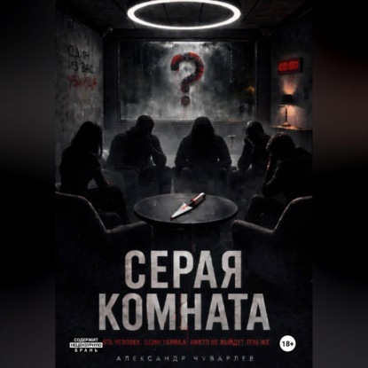 Обложка книги «Серая комната»