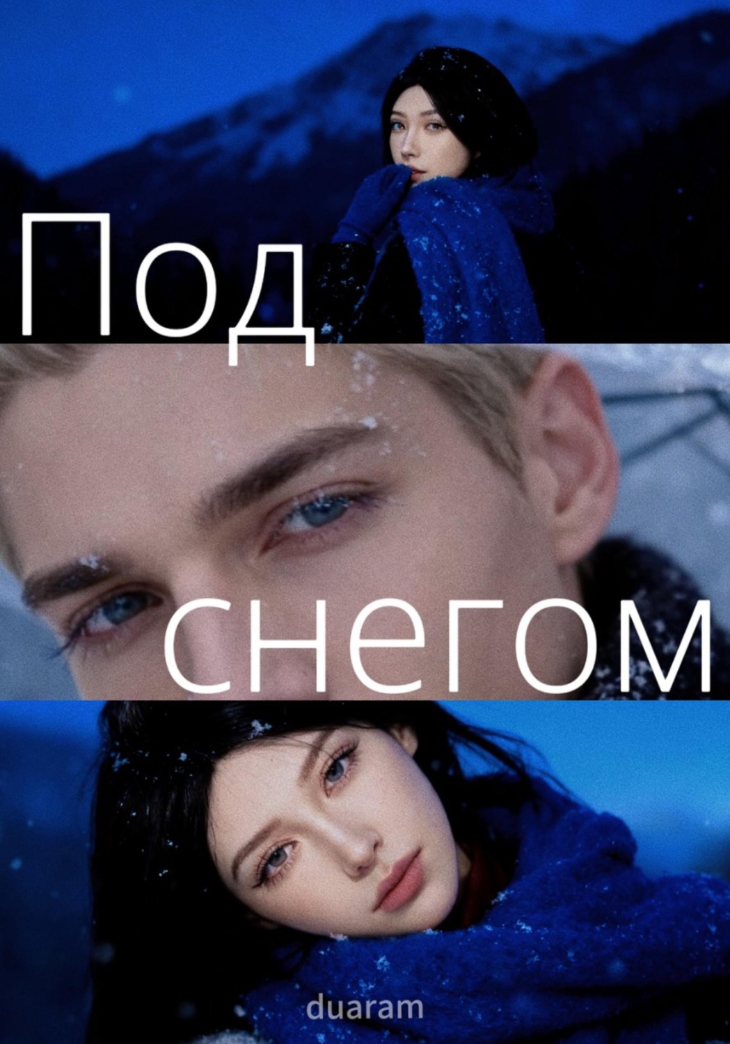 Обложка книги «Под снегом»