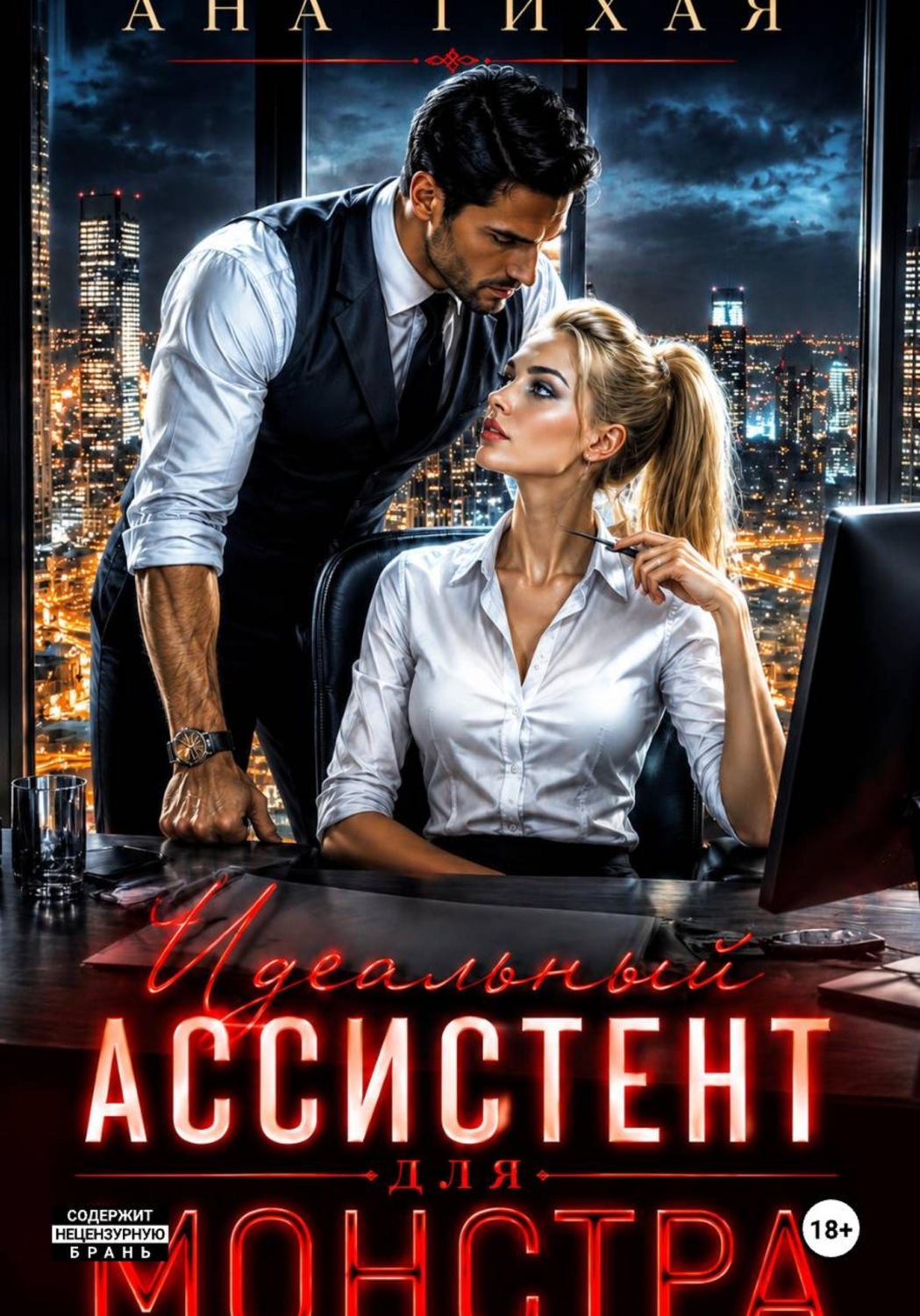 Обложка книги «Идеальный ассистент для монстра»