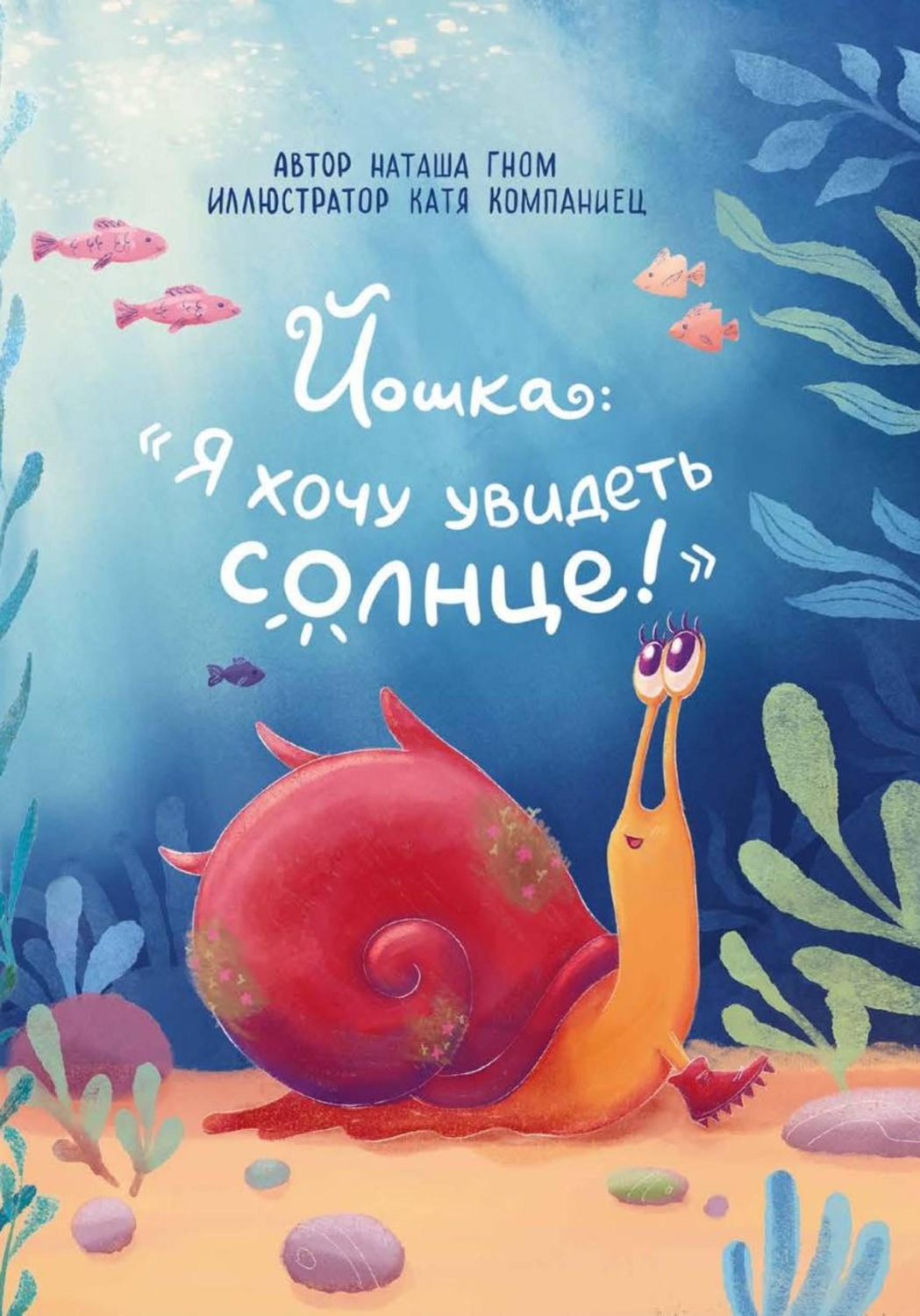 Обложка книги «Йошка: "Я хочу увидеть солнце!"»