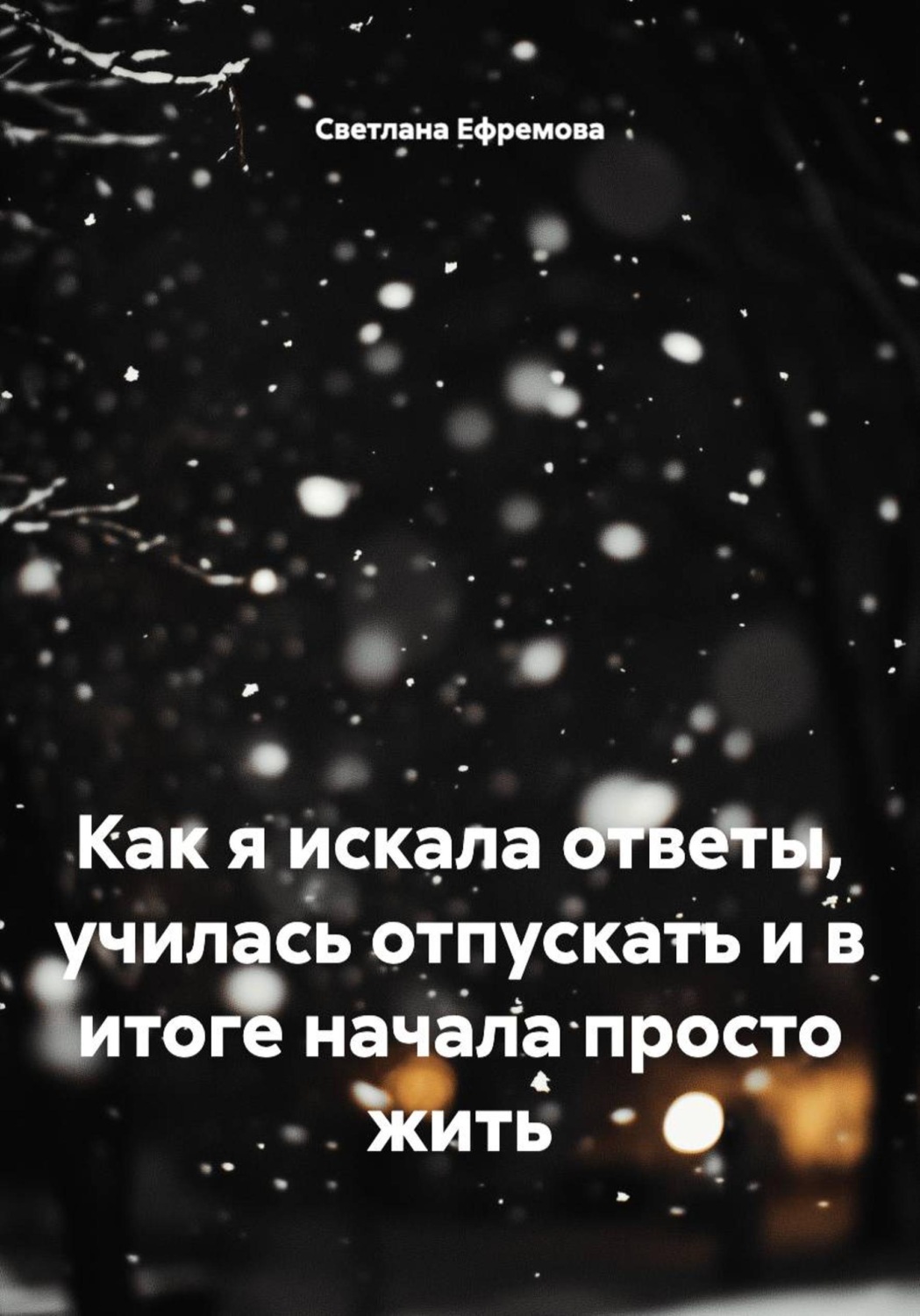 Обложка книги «Как я искала ответы, училась отпускать и в итоге начала просто жить»