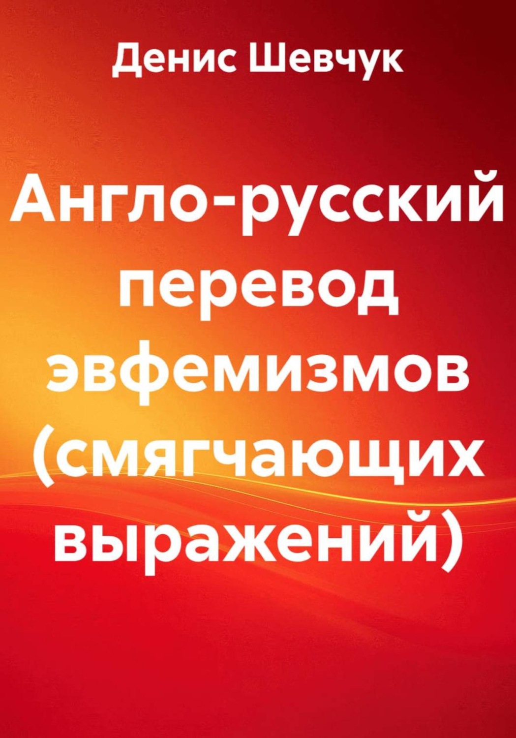 Обложка книги «Англо-русский перевод эвфемизмов (смягчающих выражений)»