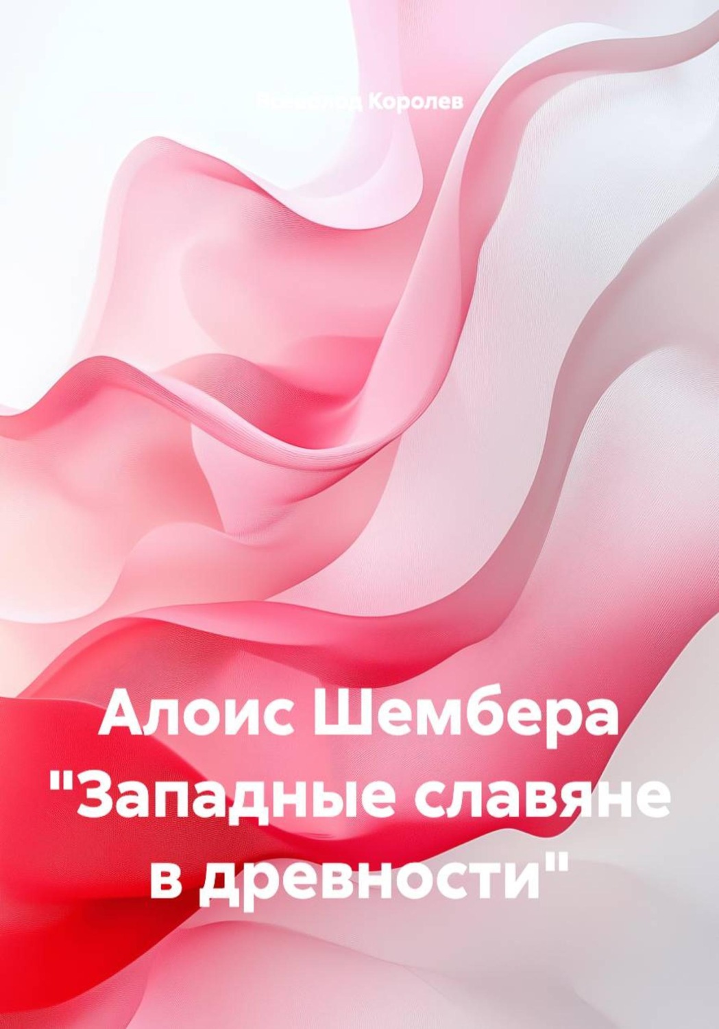 Обложка книги «Алоис Шембера "Западные славяне в древности"»