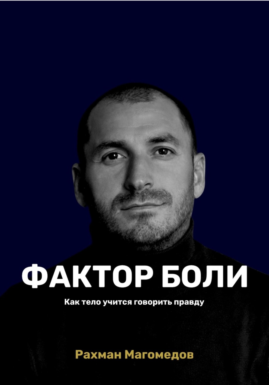 Обложка книги «Фактор боли. Как тело учится говорить правду»