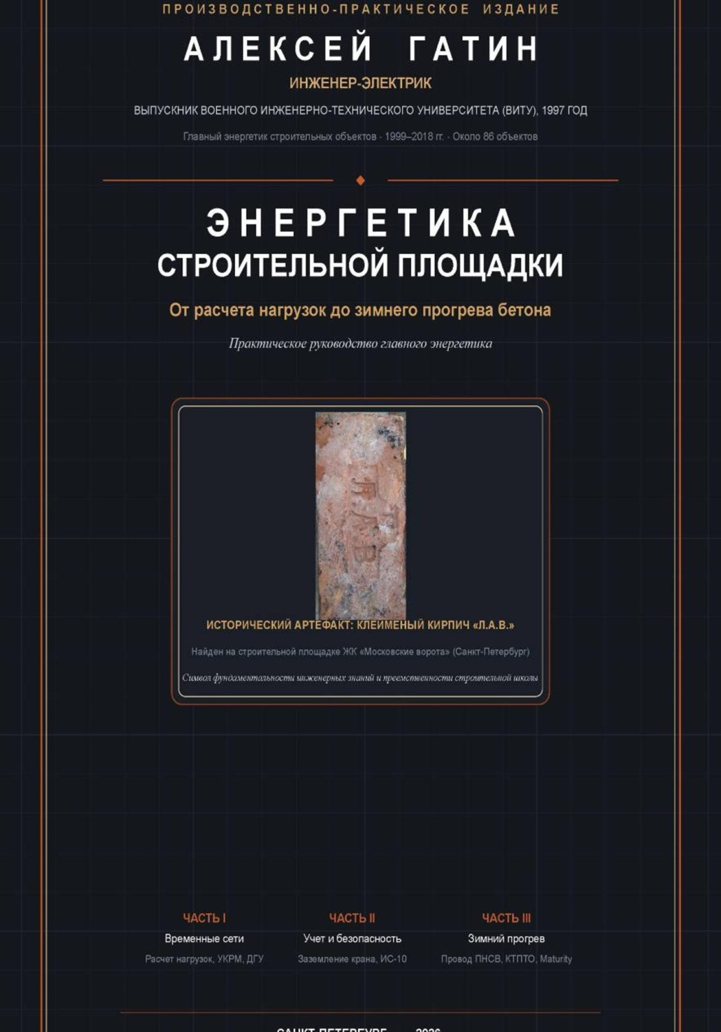 Обложка книги «Энергетика строительной площадки: от расчета нагрузок до зимнего прогрева бетона»