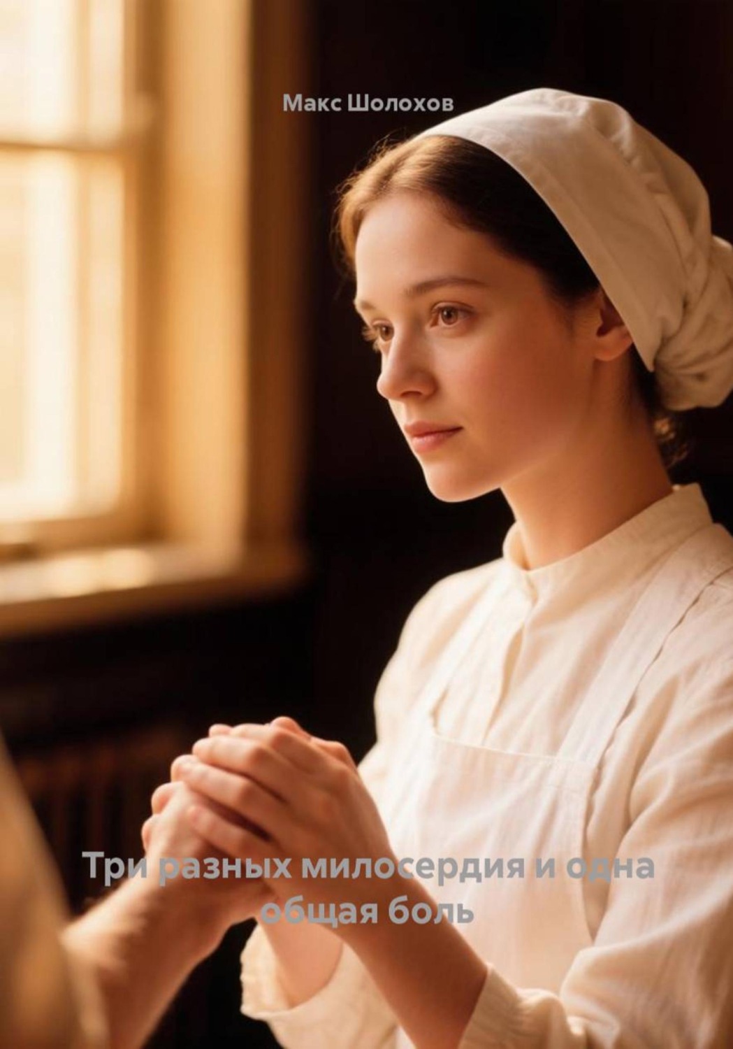 Обложка книги «Три разных милосердия и одна общая боль»