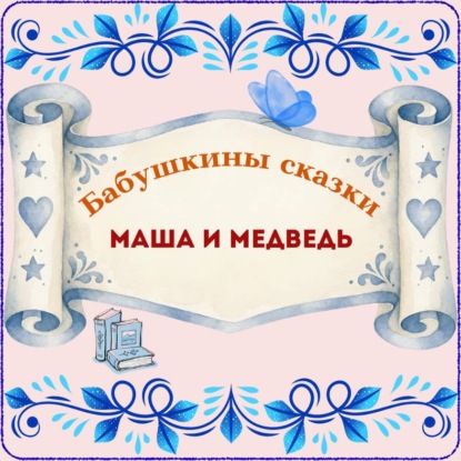 Обложка книги «Бабушкины сказки. Русская народная сказка «Маша и медведь»»