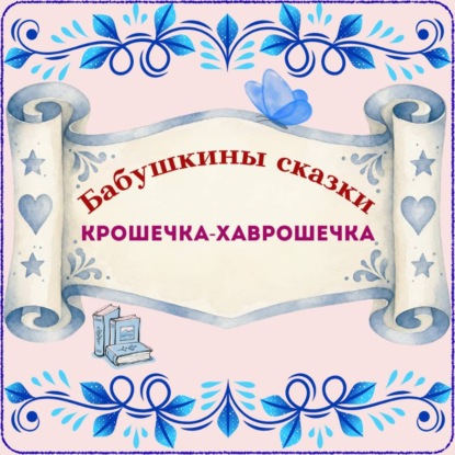 Обложка книги «Бабушкины сказки. Русская народная сказка «Крошечка-Хаврошечка»»
