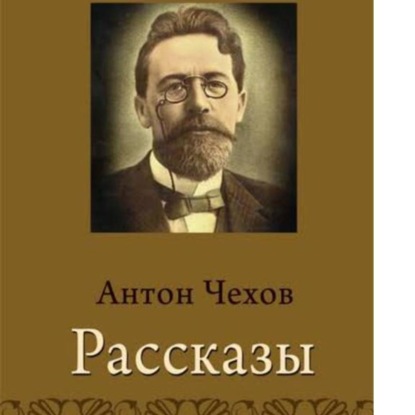 Обложка книги «Антон Чехов.Цветы запоздалые.Скрипка Ротшильда.Человек в футляре.»