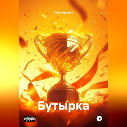 Обложка книги «Бутырка»