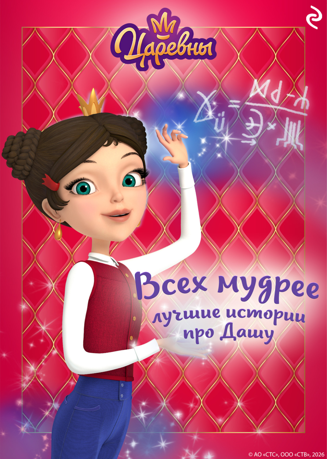 Обложка книги «Царевны. Всех мудрее. Лучшие истории про Дашу»