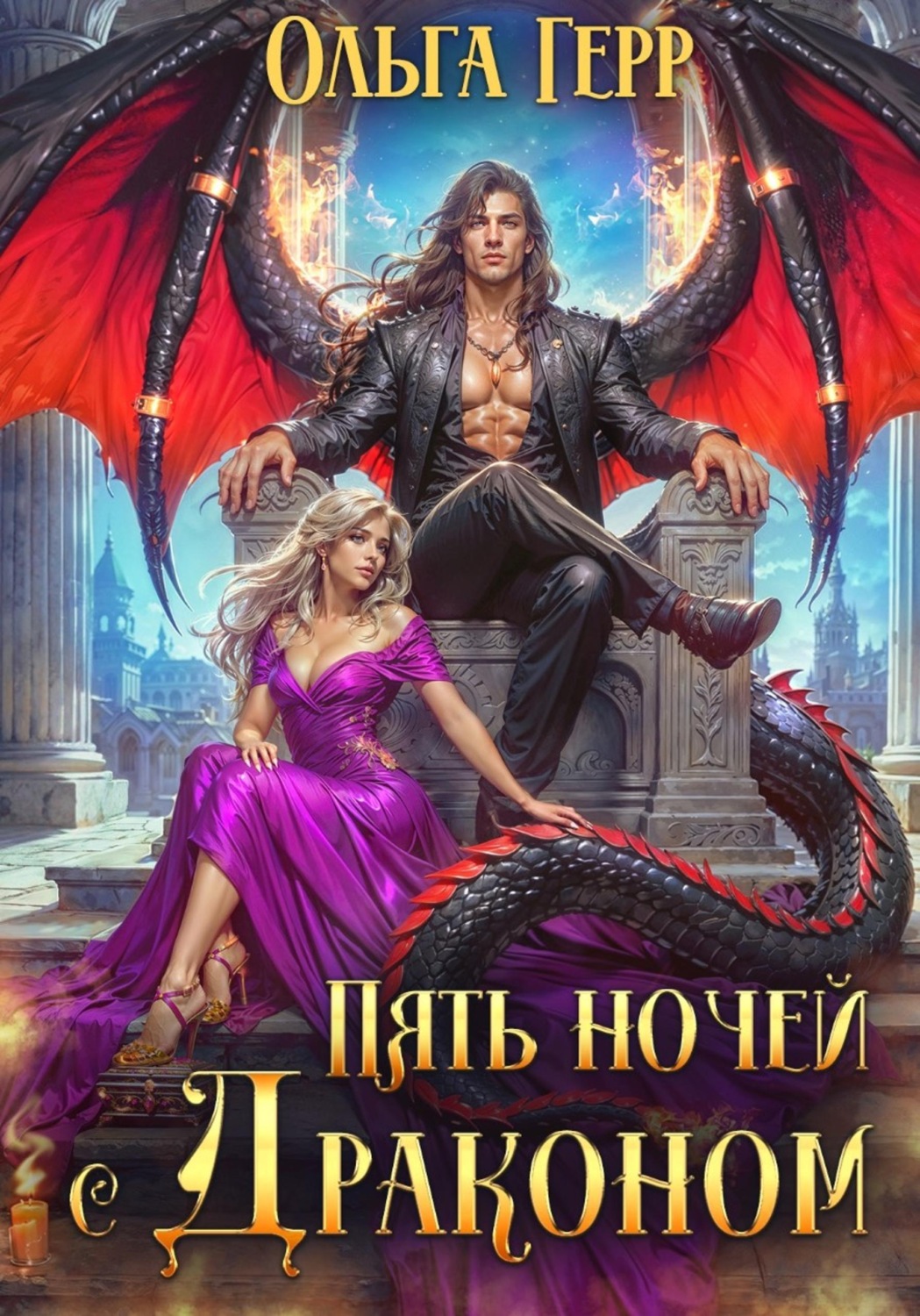 Обложка книги «Пять ночей с драконом»