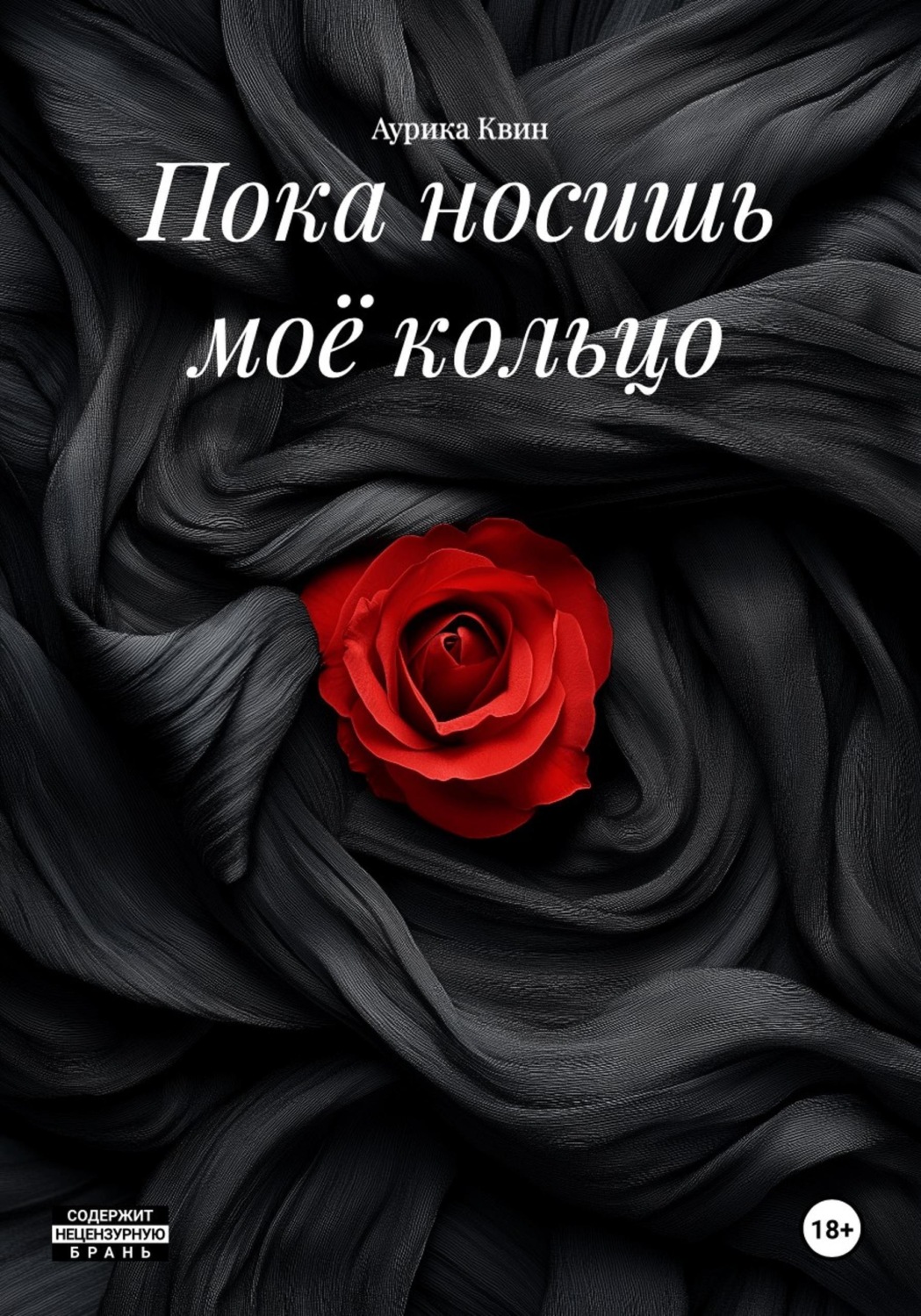 Обложка книги «Пока носишь моё кольцо»