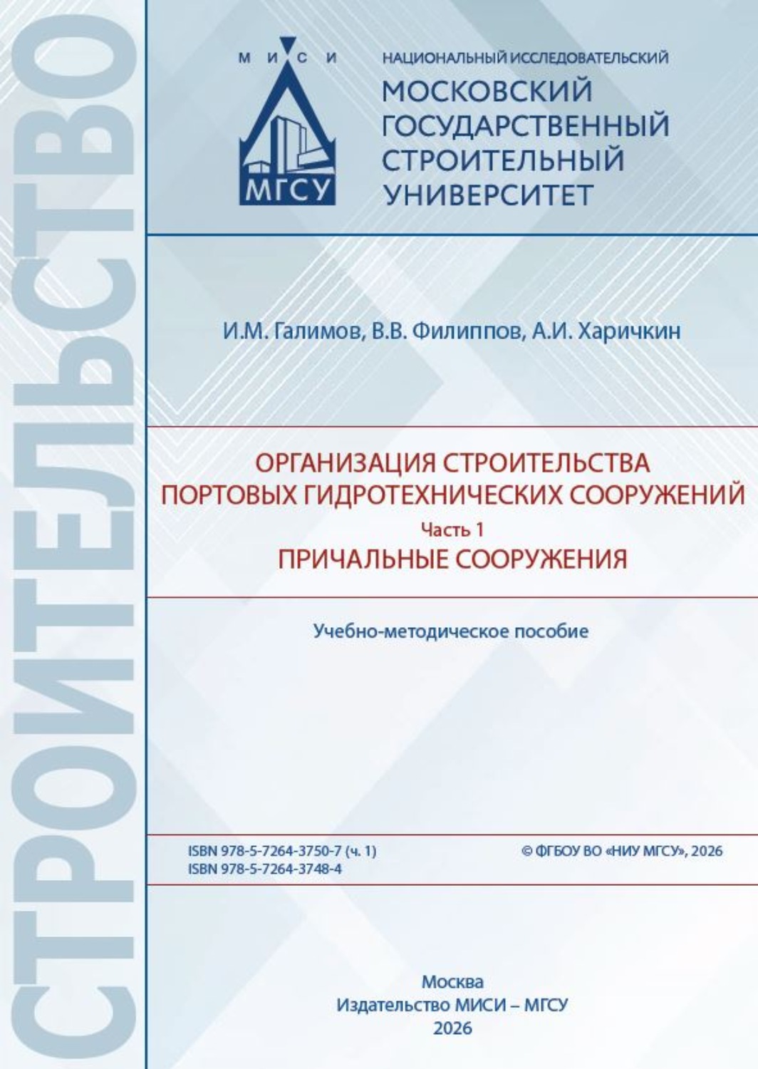 Обложка книги «Организация строительства портовых гидротехнических сооружений. Часть 1. Причальные сооружения.»