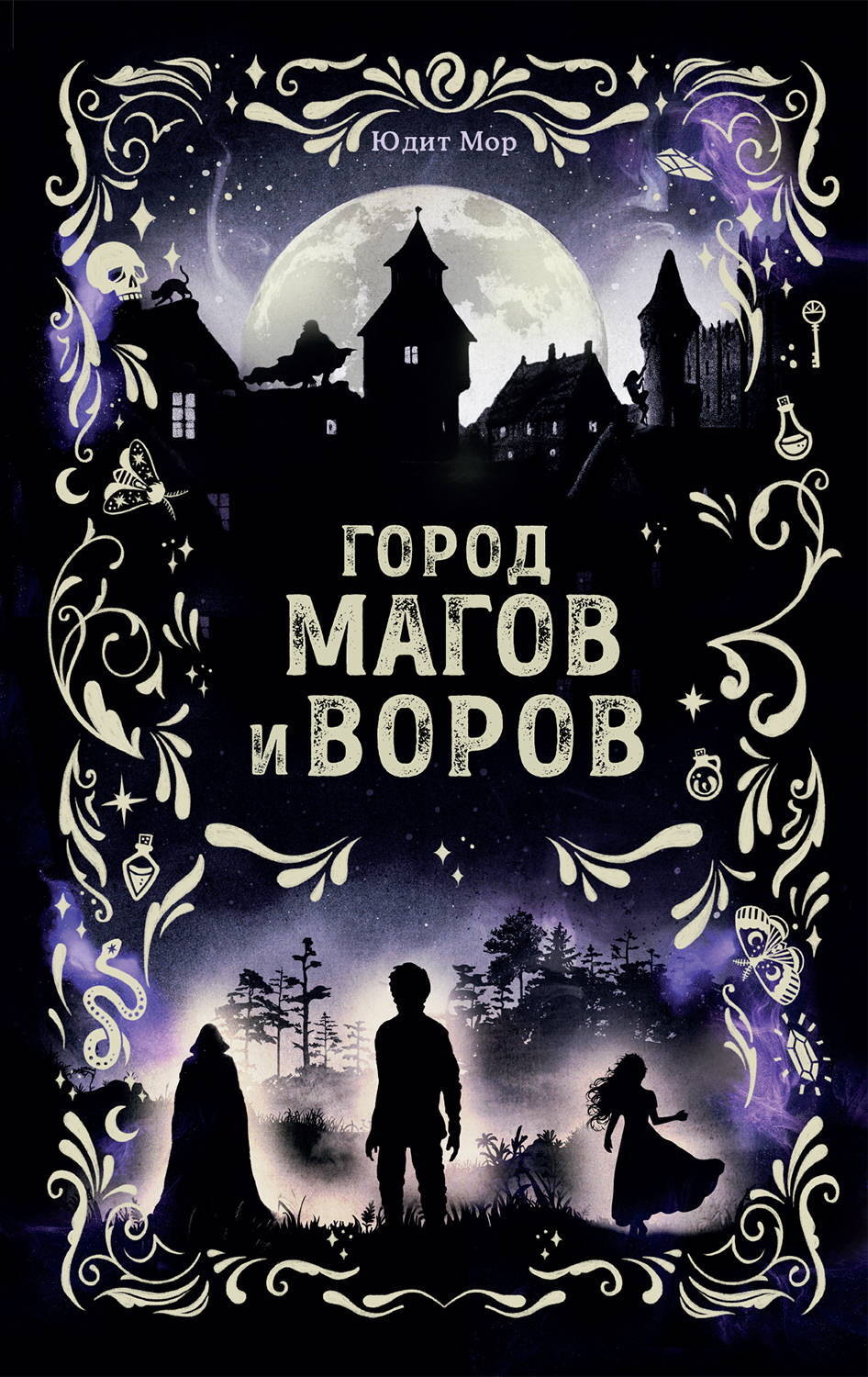 Обложка книги «Город магов и воров»