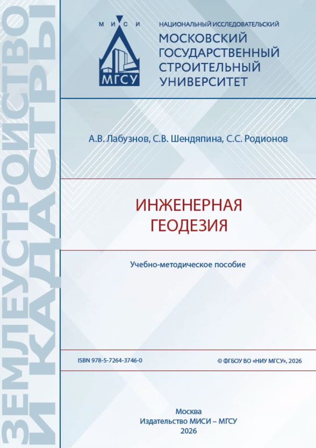 Обложка книги «Инженерная геодезия»