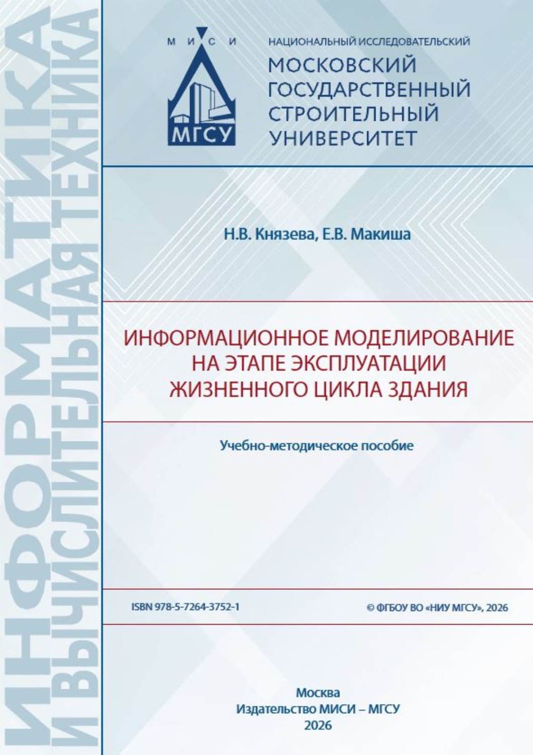 Обложка книги «Информационное моделирование на этапе эксплуатации жизненного цикла здания»