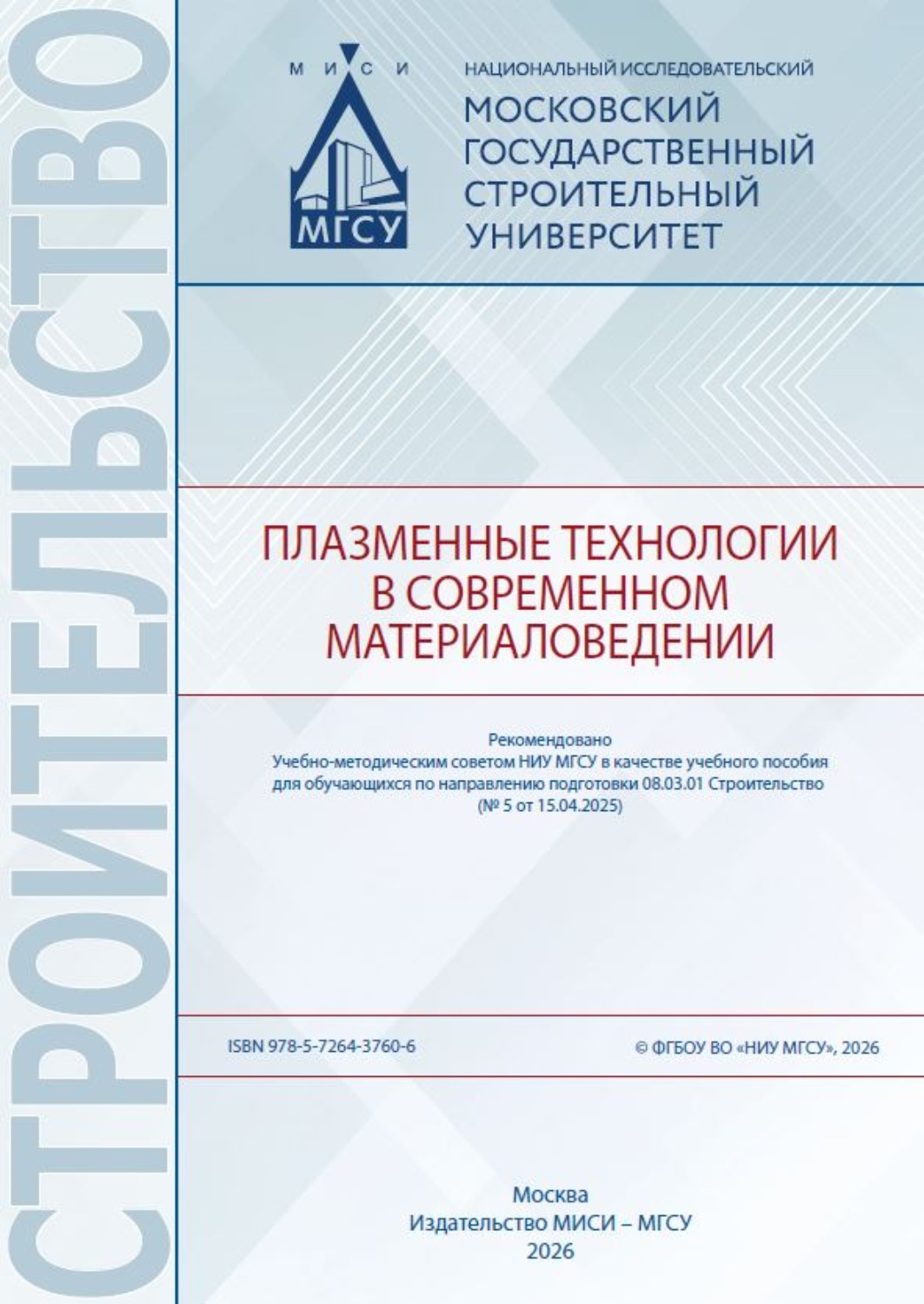 Обложка книги «Плазменные технологии в современном материаловедении»