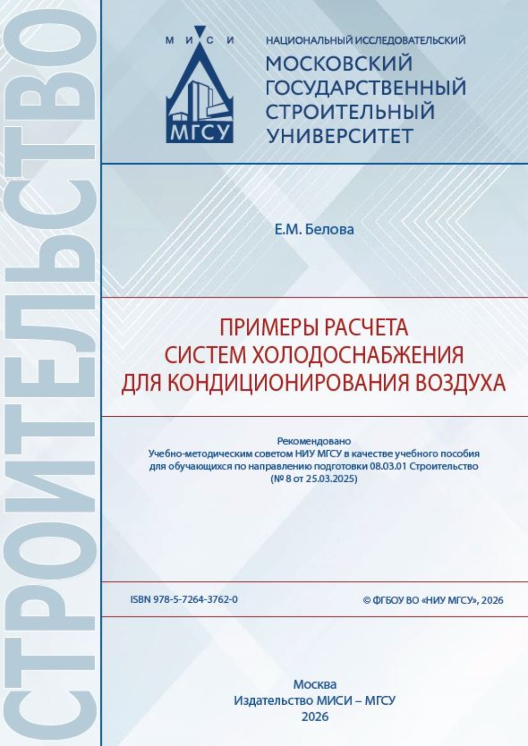 Обложка книги «Примеры расчета систем холодоснабжения для кондиционирования воздуха»