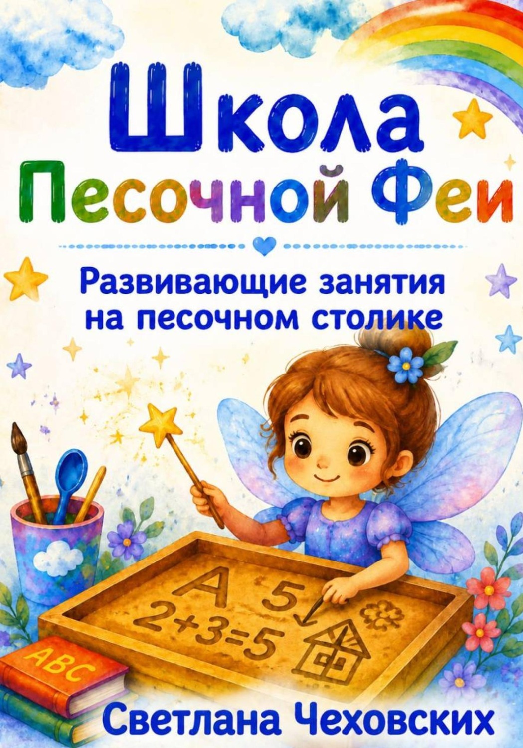 Обложка книги «Школа Песочной Феи. Развивающие занятия на песочном столике»