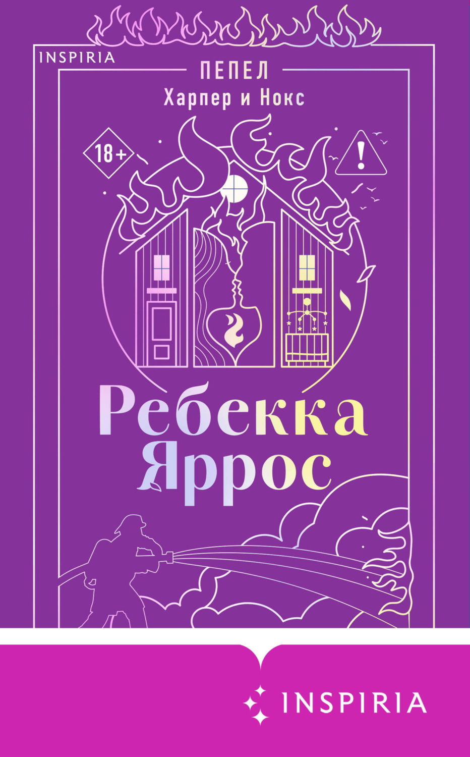 Обложка книги «Пепел. Харпер и Нокс»