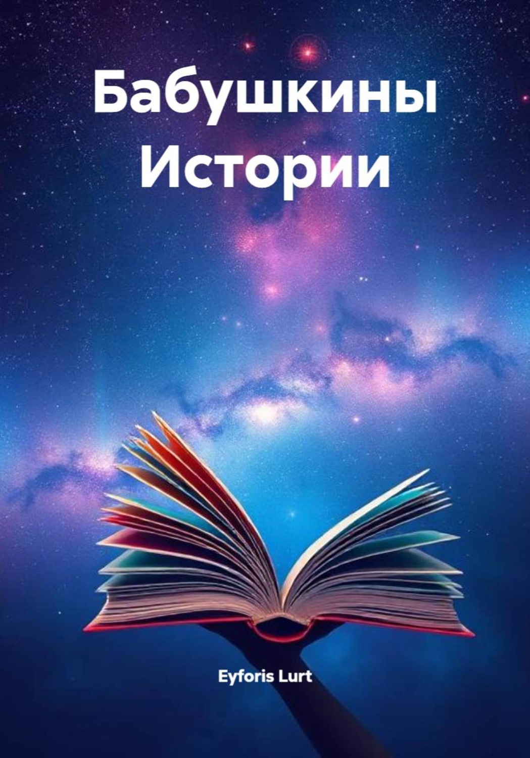 Обложка книги «Бабушкины Истории»