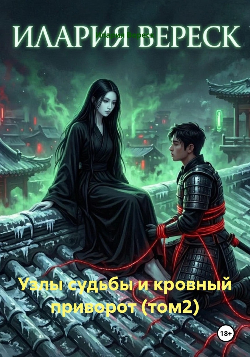 Обложка книги «Узлы судьбы и кровный приворот (том2)»