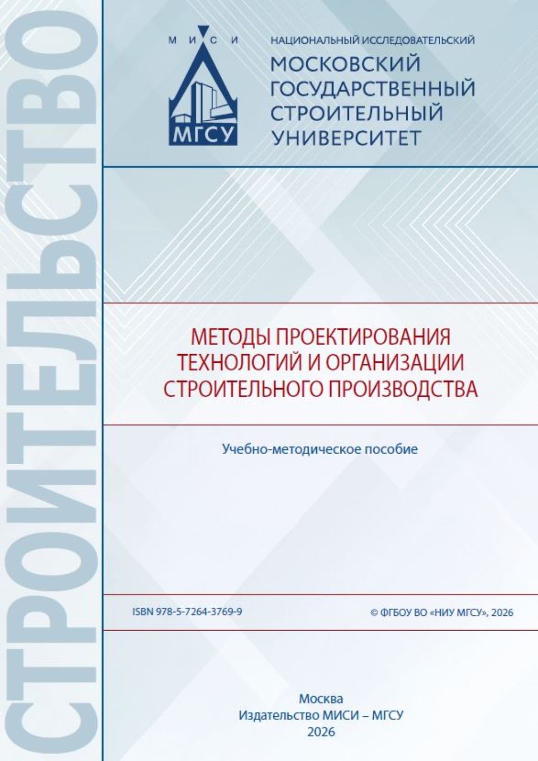 Обложка книги «Методы проектирования технологий и организации строительного производства»