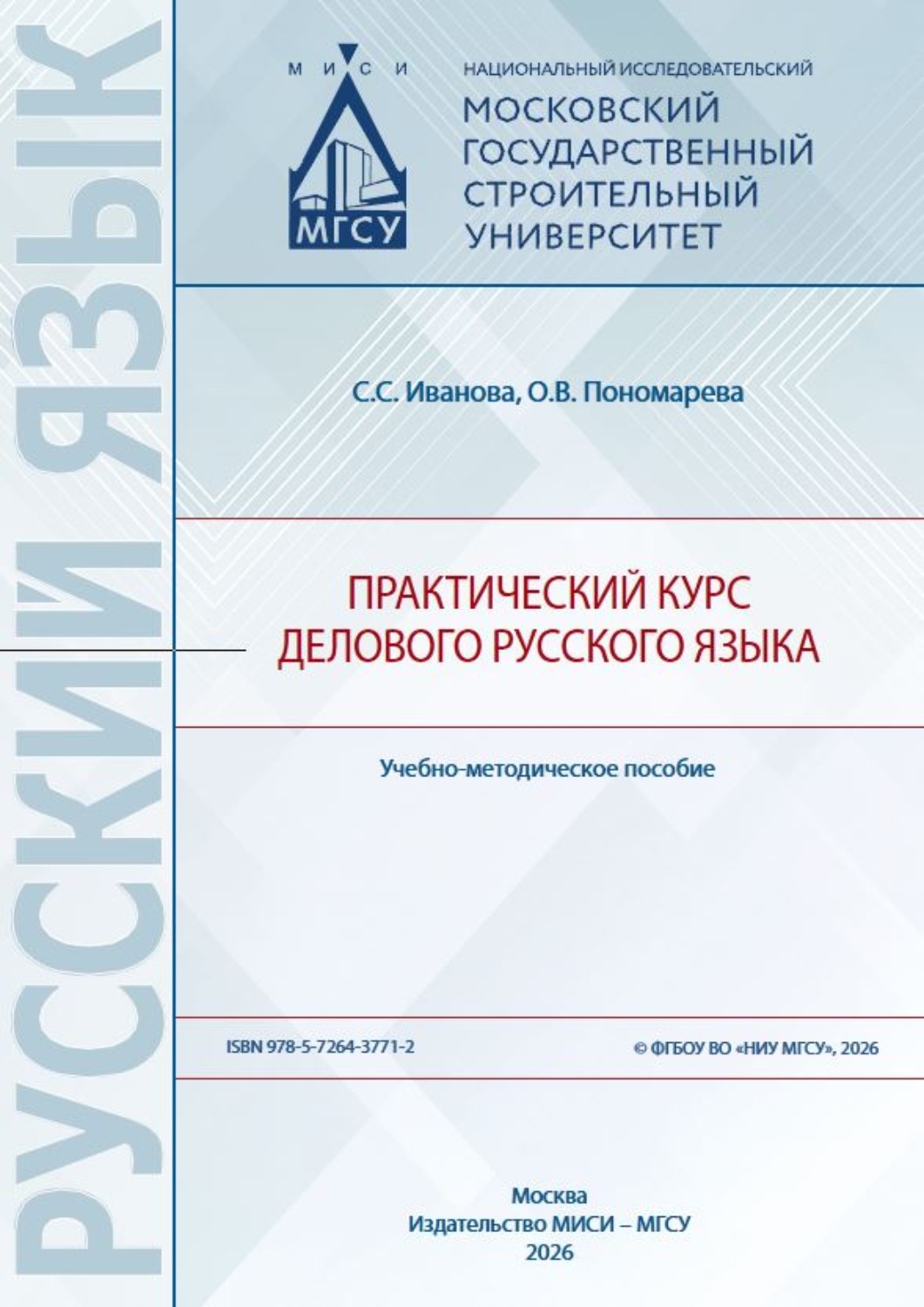 Обложка книги «Практический курс делового русского языка»