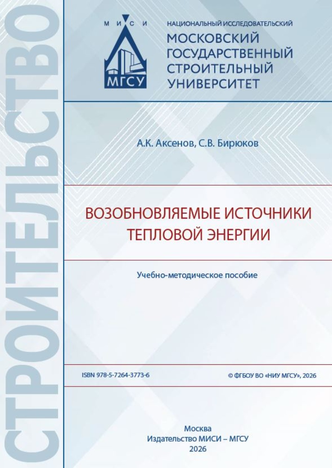 Обложка книги «Возобновляемые источники тепловой энергии»
