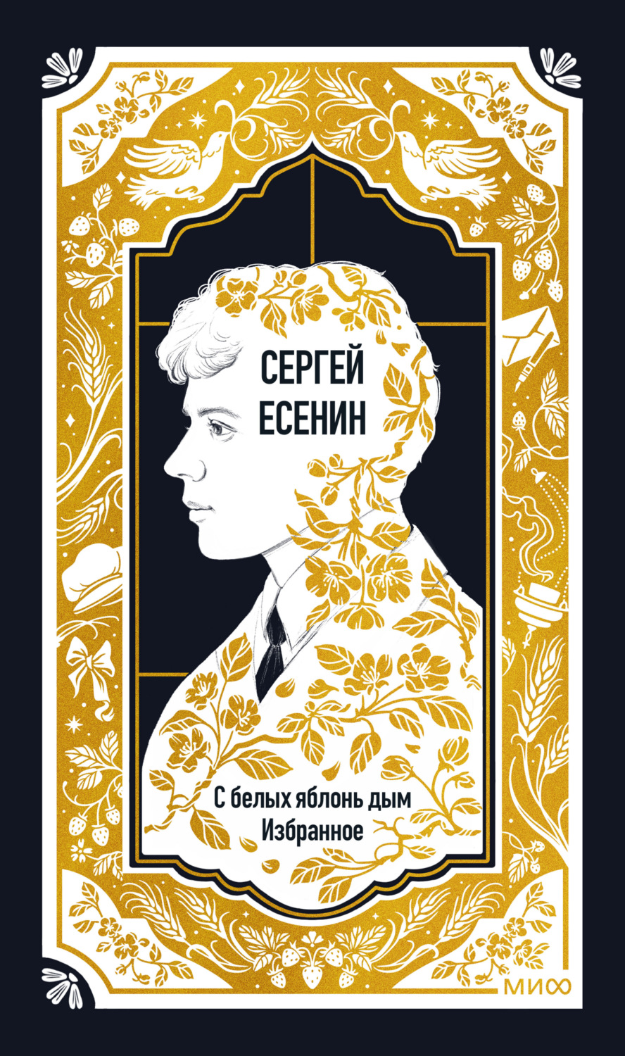 Обложка книги «С белых яблонь дым. Избранное»