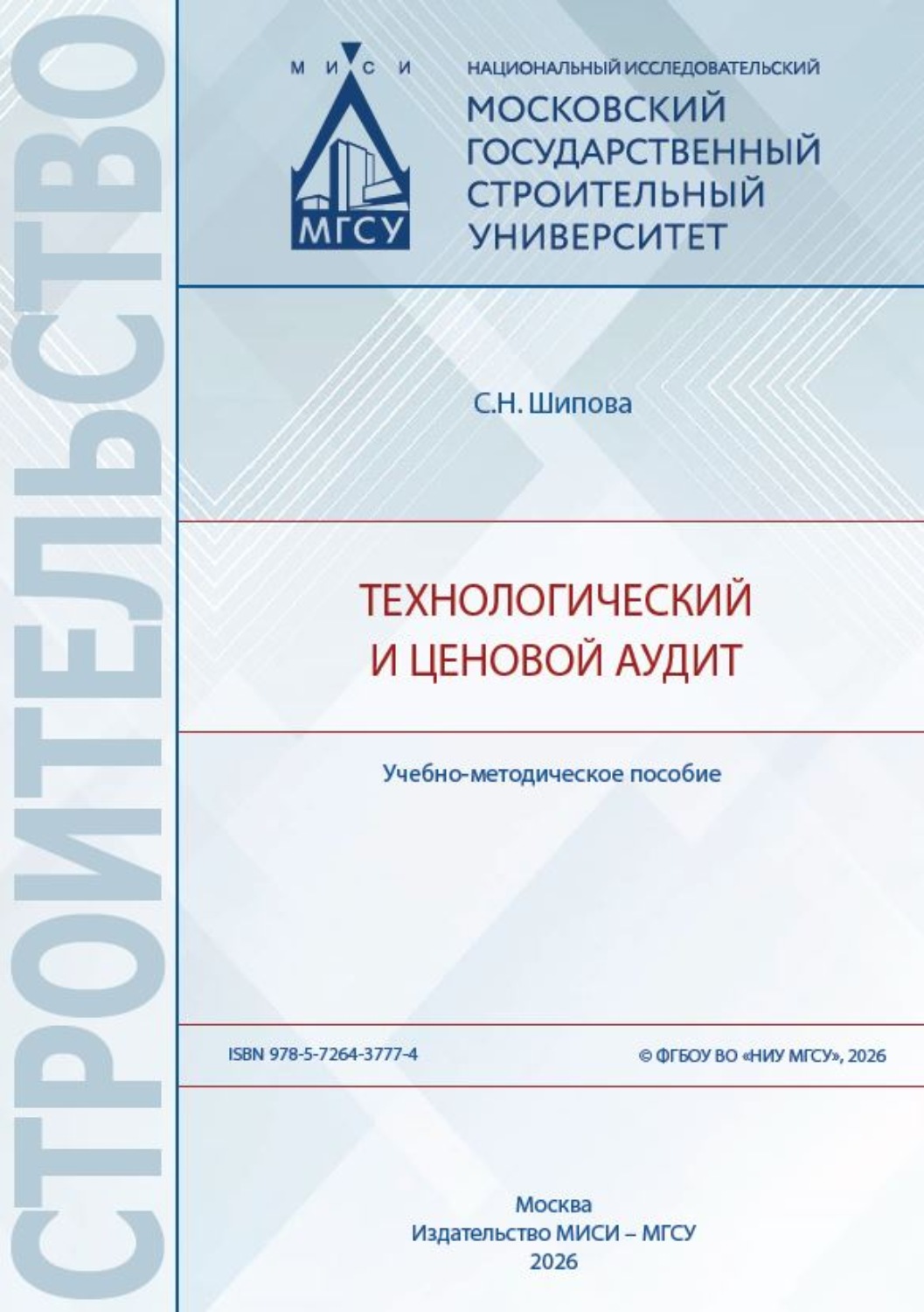 Обложка книги «Технологический и ценовой аудит»