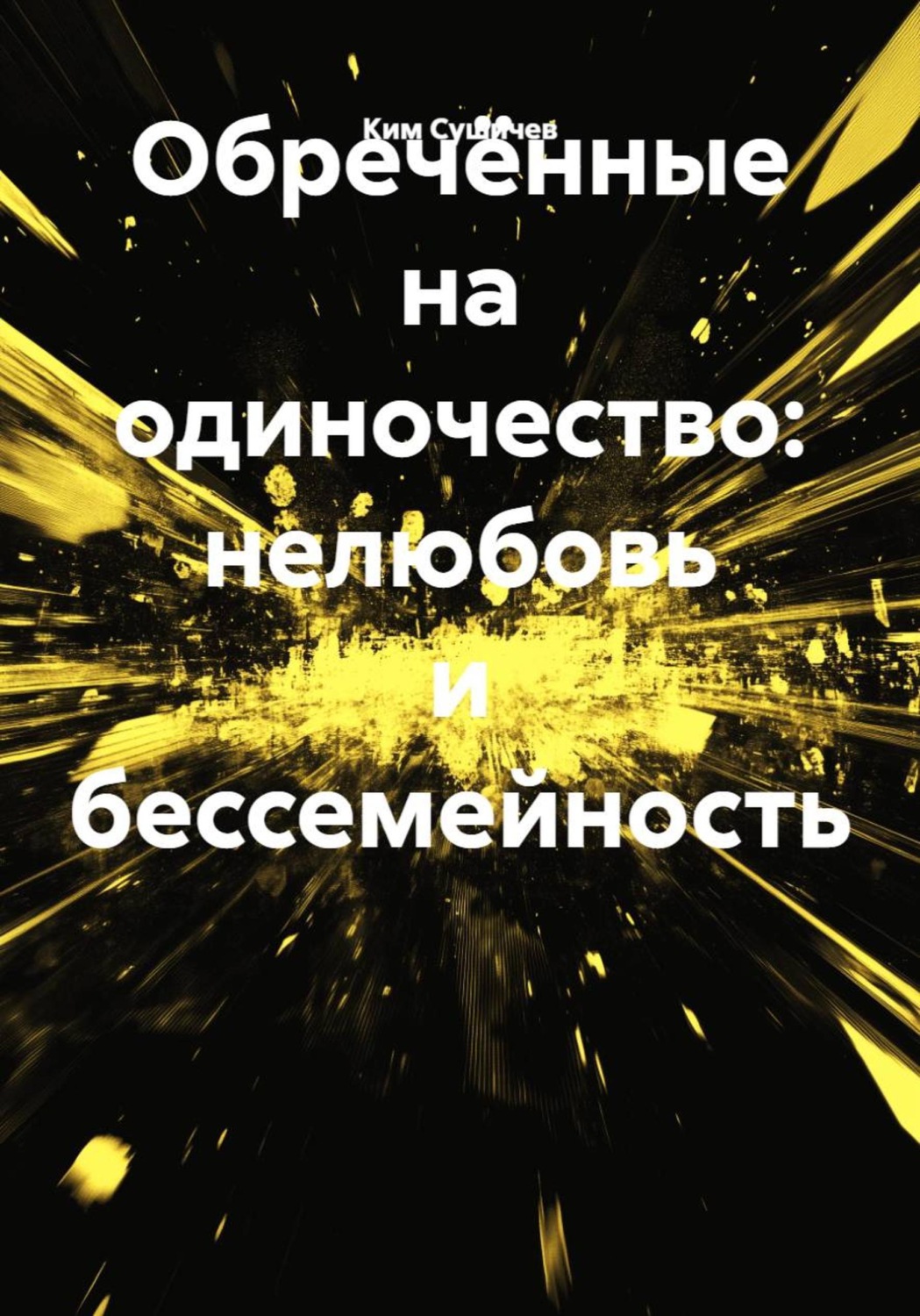 Обложка книги «Обречённые на одиночество: нелюбовь и бессемейность»
