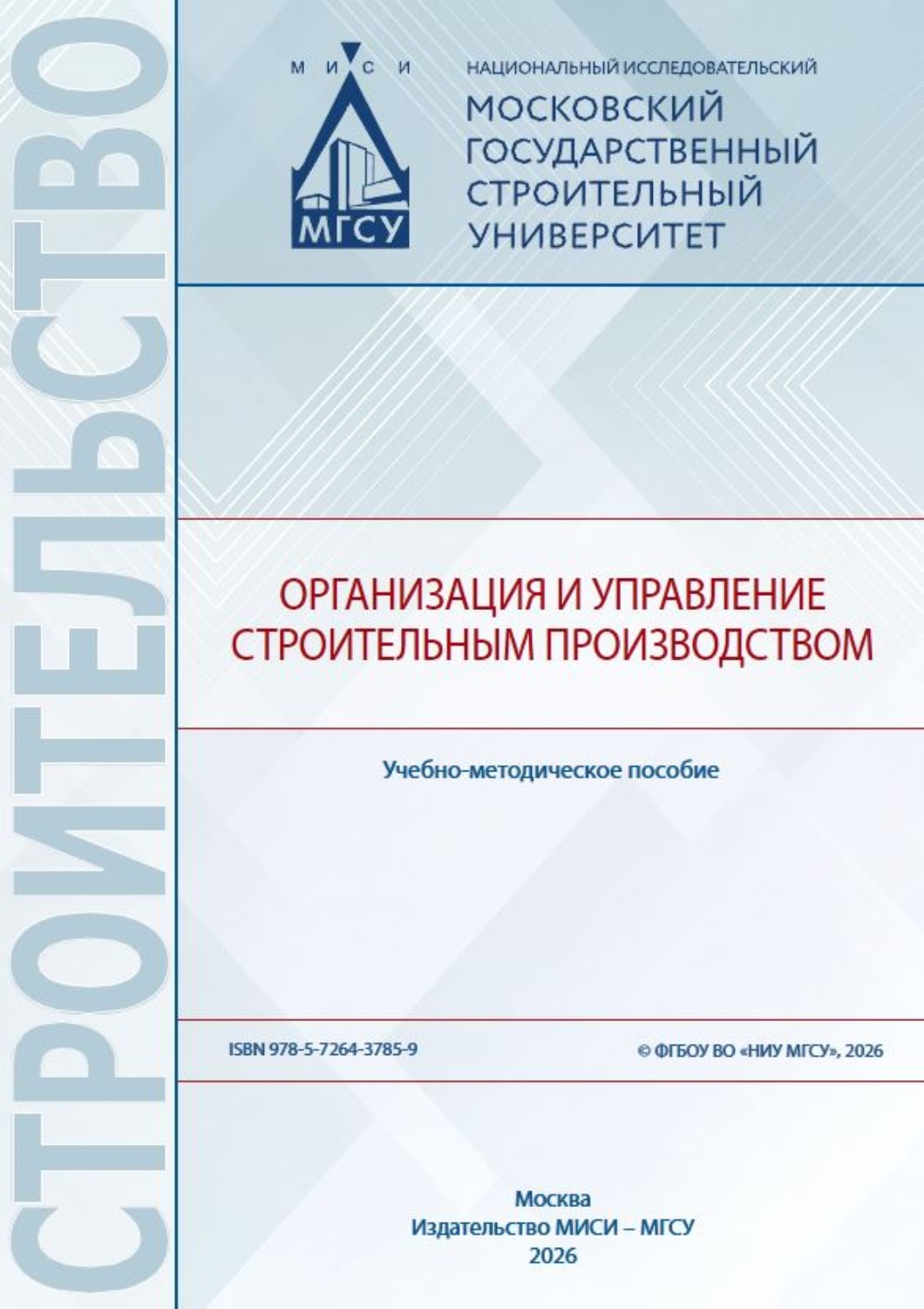 Обложка книги «Организация и управление строительным производством»