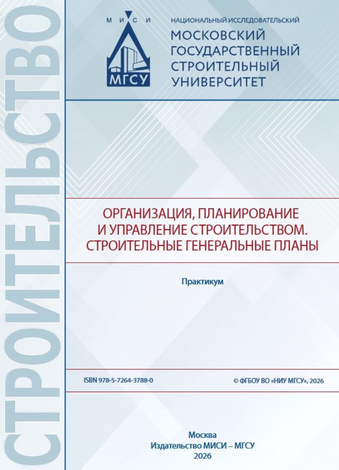 Обложка книги «Организация, планирование и управление строительством. Cтроительные генеральные планы»