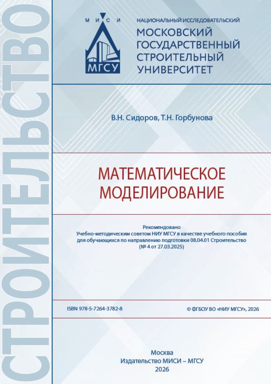 Обложка книги «Математическое моделирование»