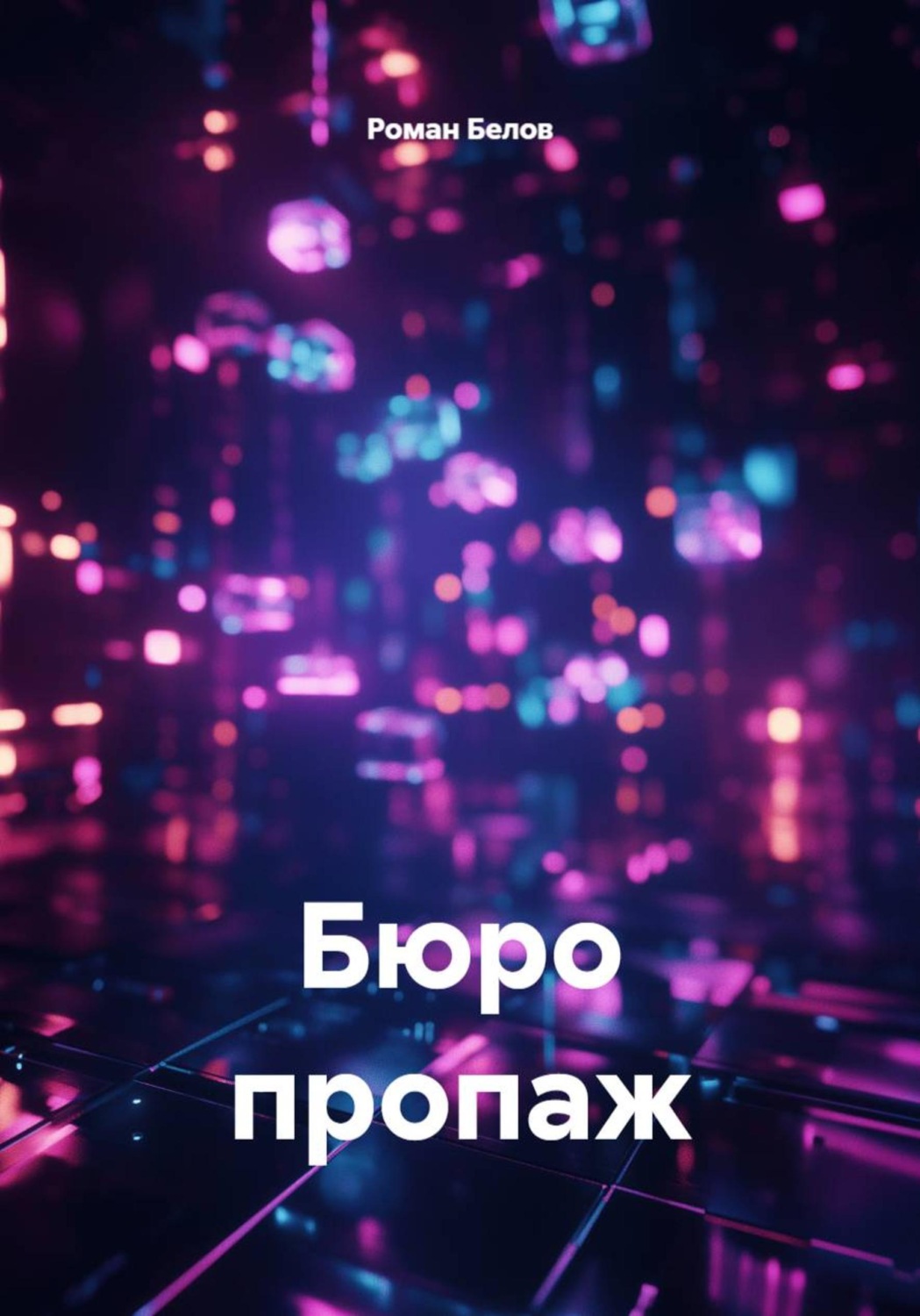 Обложка книги «Бюро пропаж»