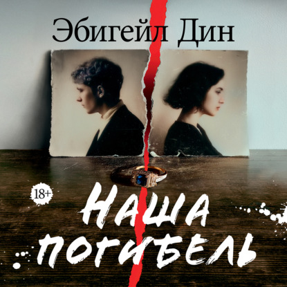 Обложка книги «Наша погибель»